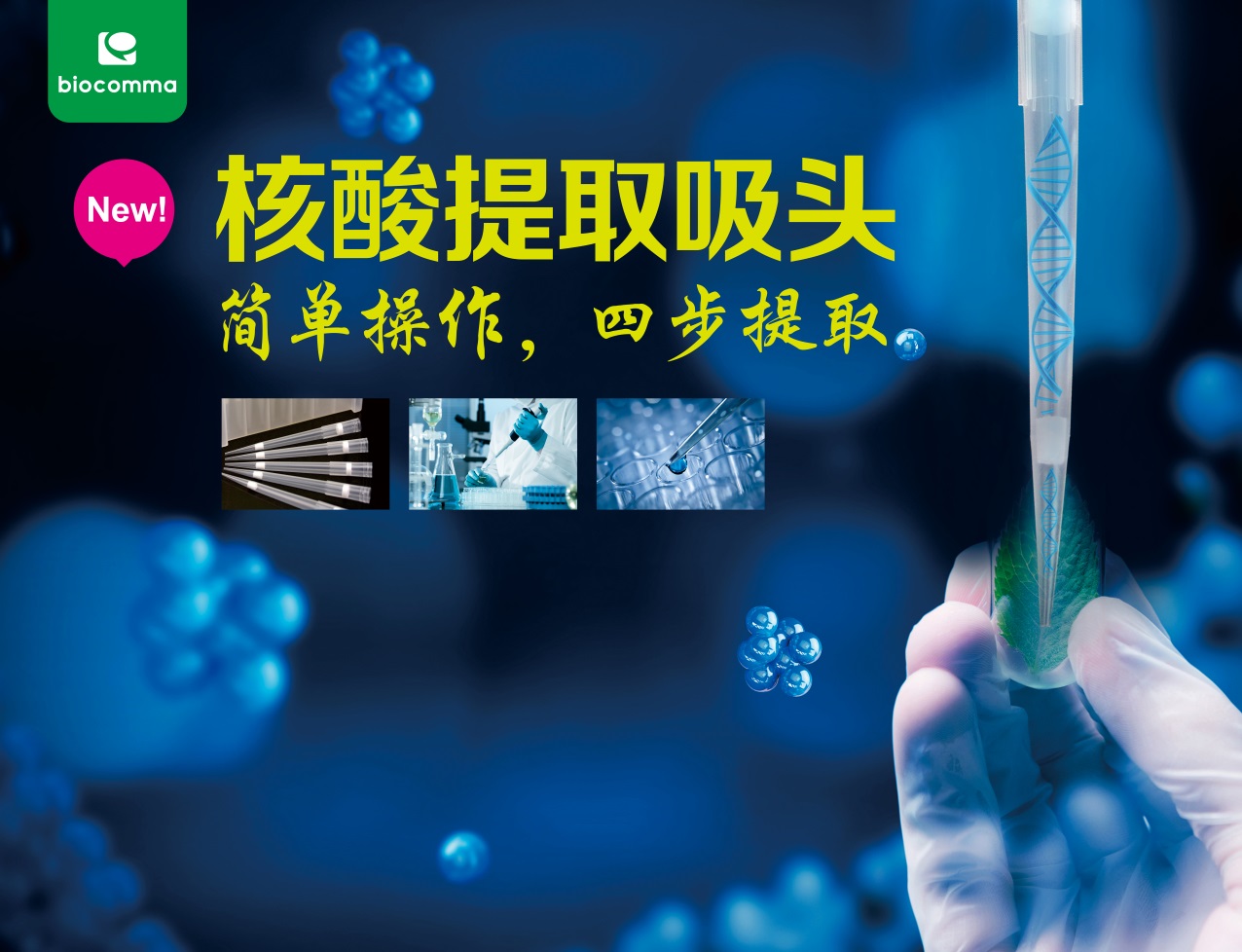 核酸提取吸头