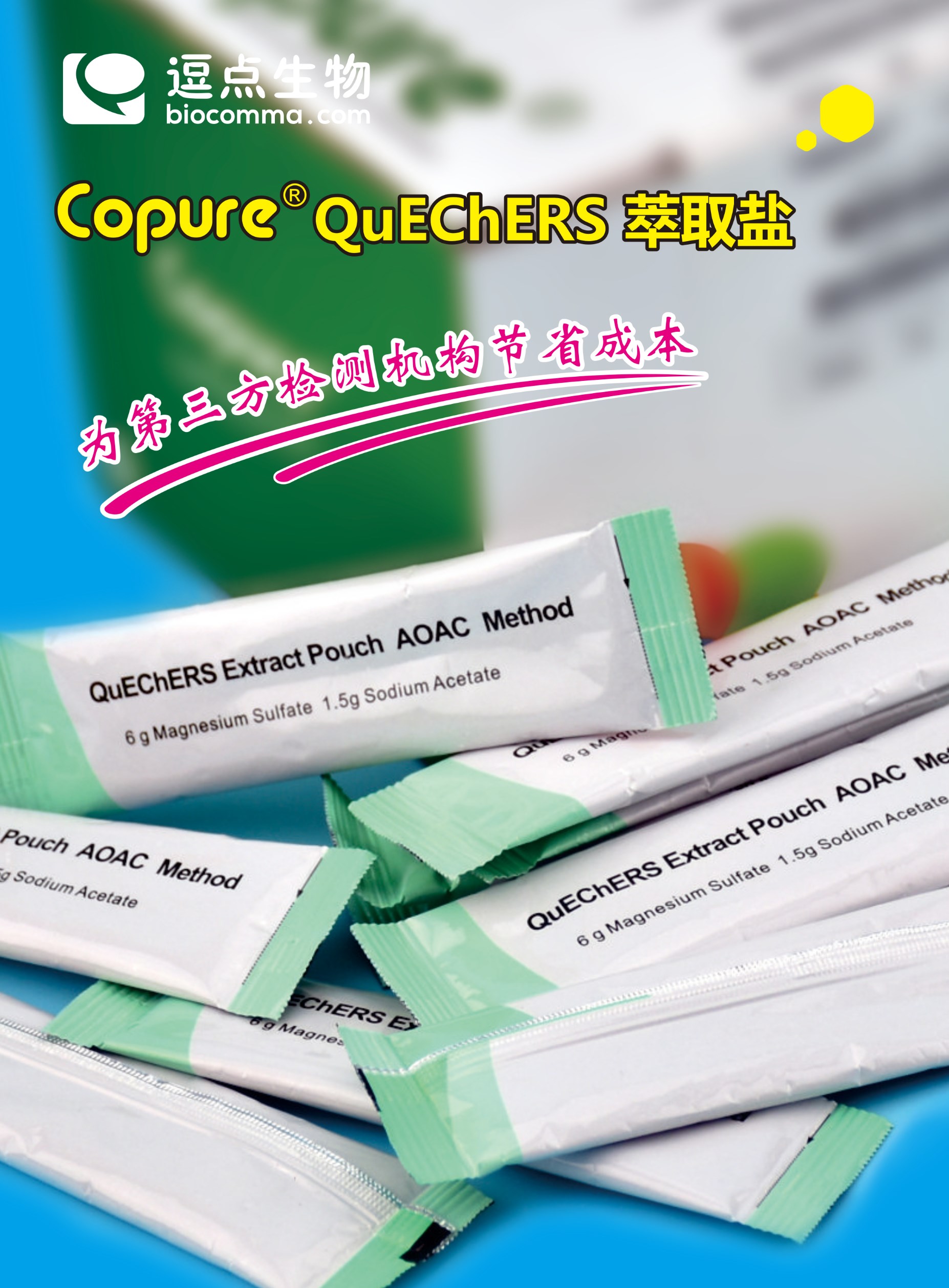 QuEChERS萃取盐