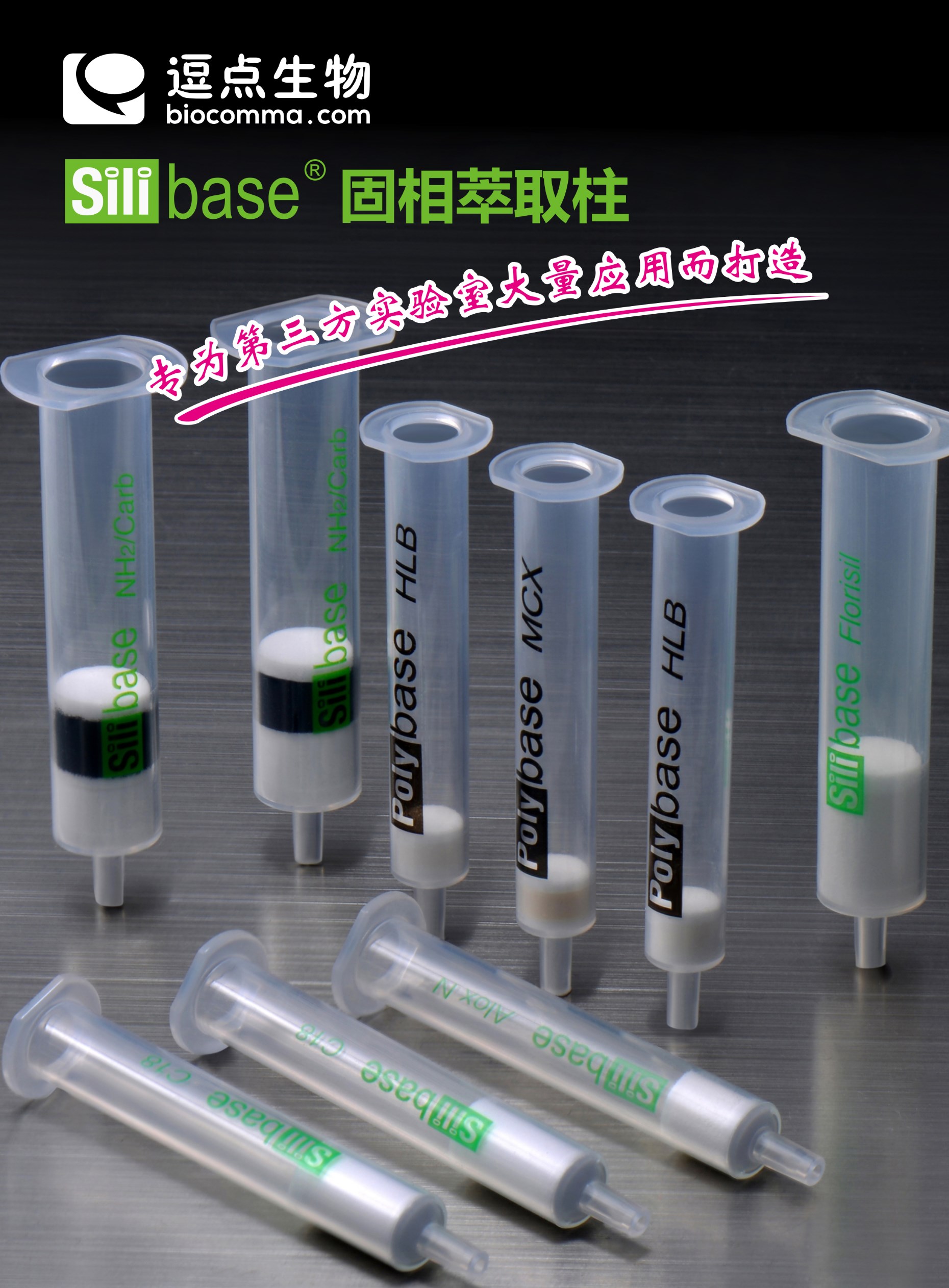 Silibase固相萃取柱