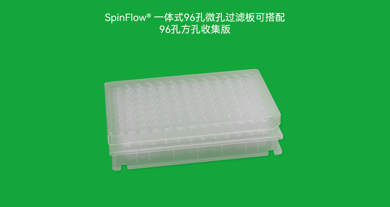 新品上市 | 逗点生物SpinFlow® 一体式96孔微孔过滤板 – 逗点生物官方博客